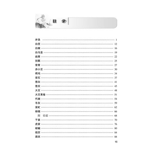 神农本草经药物解读——从形味性效到临床（8）名老中医讲经典 祝之友 主编 适合中医初学者 临床初级医师阅读 人民卫生出版社 商品图3