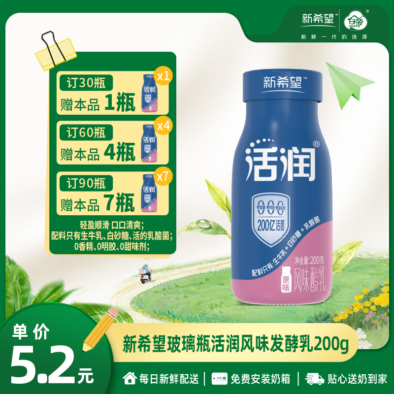 【订90瓶 赠本品7瓶】【新品上市】新希望玻璃瓶活润风味发酵乳200g