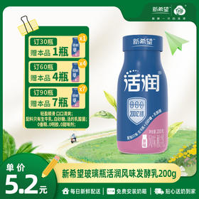 【订90瓶 赠本品7瓶】【新品上市】新希望玻璃瓶活润风味发酵乳200g