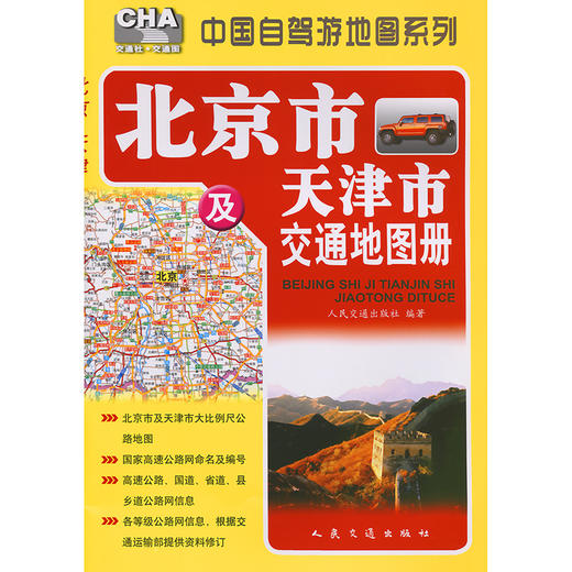 北京市及天津市交通地图册（2026版） 商品图3