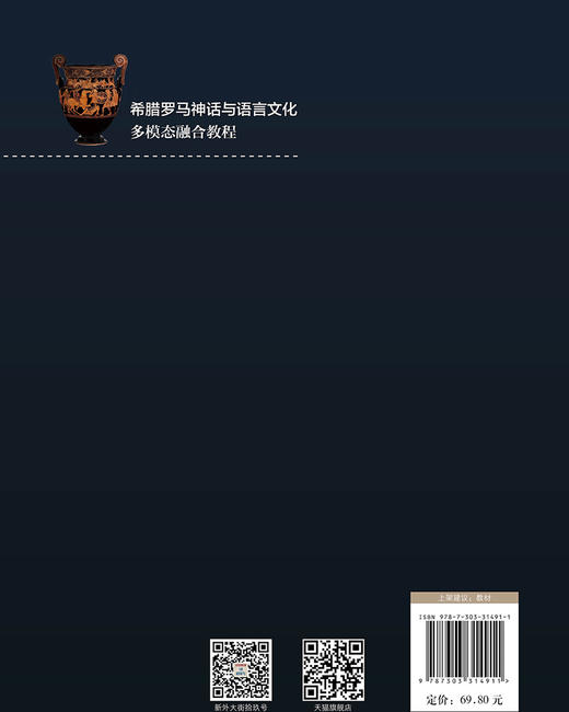 【高校文科教材】希腊罗马神话与语言文化多模态融合教程 9787303314911 闫建华/主编 新世纪高等学校教材·英语语言文学系列教材 北京师范大学出版社 正版书籍 商品图2