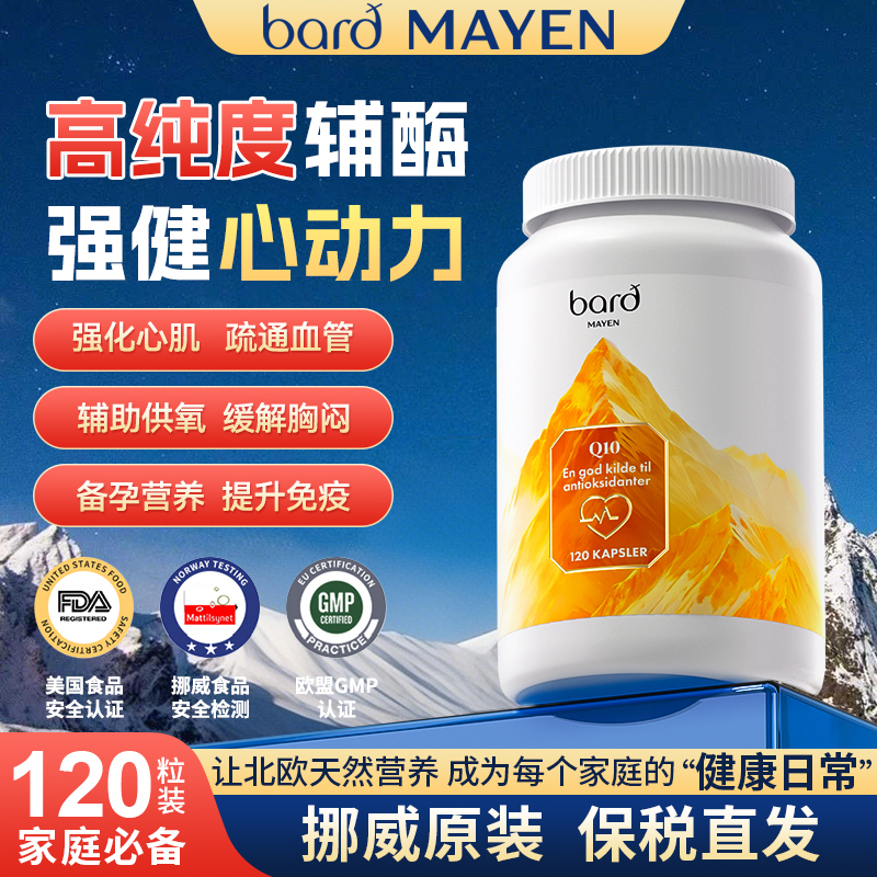 Bard Mayen挪威进口辅酶Q10心肌养护120粒