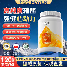 Bard Mayen挪威进口辅酶Q10心肌养护120粒