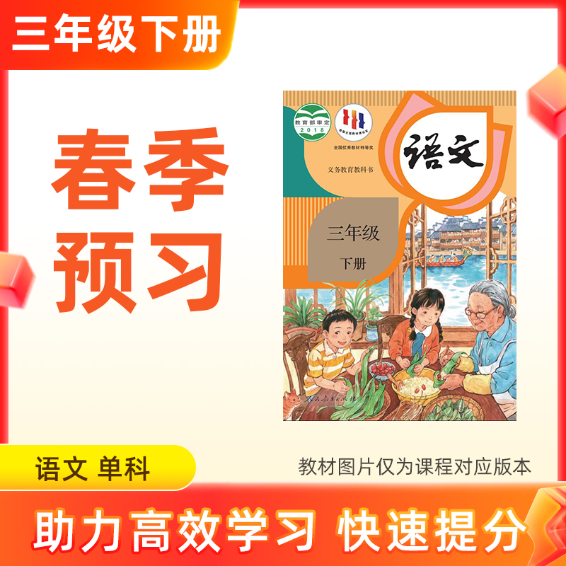 【2026新版语文】三年级下册预习 单科