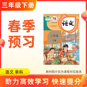 【2026新版语文】三年级下册预习 单科