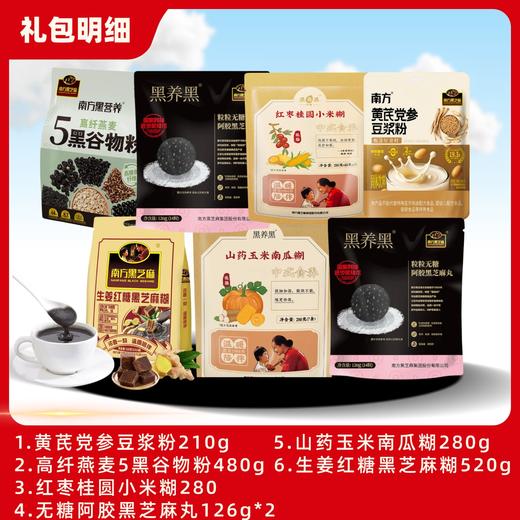 【五谷滋补大礼包】南方黑芝麻 女神滋补礼2022g 五谷滋养食养大礼包 商品图1