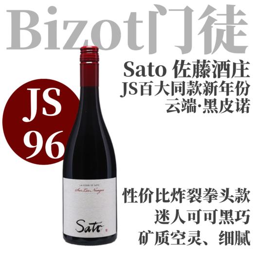 【JS96·新西兰百大同款新年份“云端”黑皮诺】 2023 佐藤庄园云端黑皮诺干红葡萄酒  La Ferme de Sato Pinot Noir Sur Les Nuages 商品图0