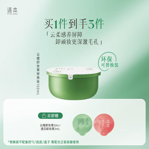 云檀植萃焕颜卸妆膏面部清洁卸养合一100ml 商品图2