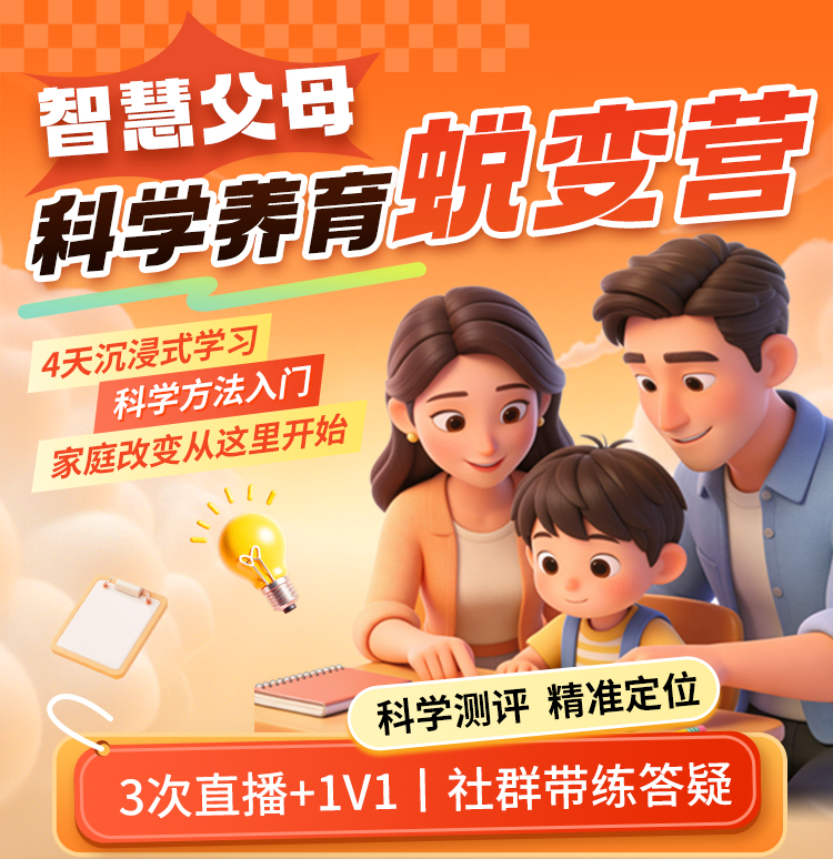 【新技能】智慧父母科学养育蜕变营【私域专属】