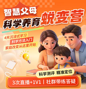 【新技能】智慧父母科学养育蜕变营【测试】