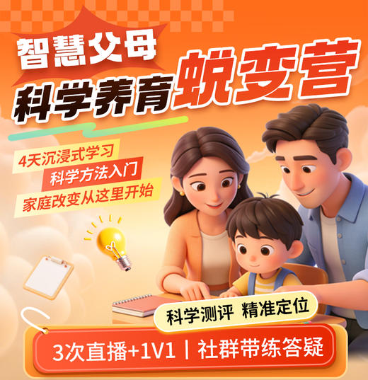【新技能】智慧父母科学养育蜕变营【私域专属】 商品图0