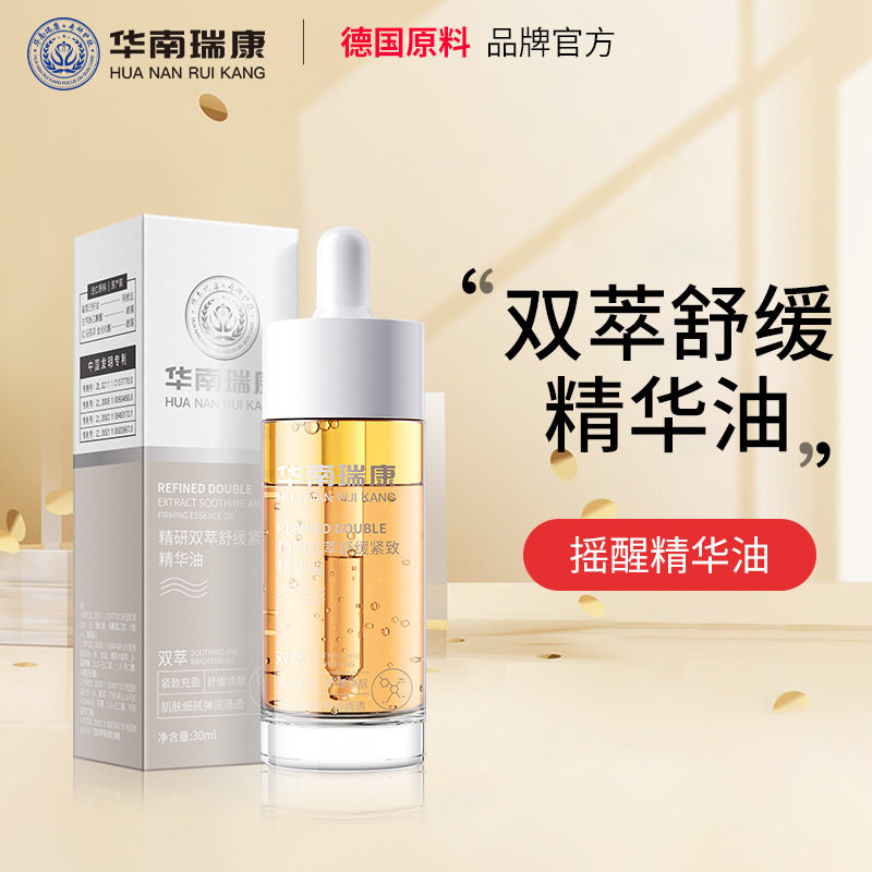 华南瑞康精研双萃焕肤精华油淡氧化泛黄摇醒面部精华液护理精粹油