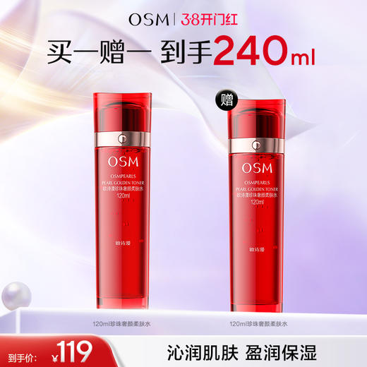 【买一赠一】欧诗漫珍珠紧致奢颜柔肤水120ml 赠：珍珠紧致奢颜柔肤水120ml 商品图0