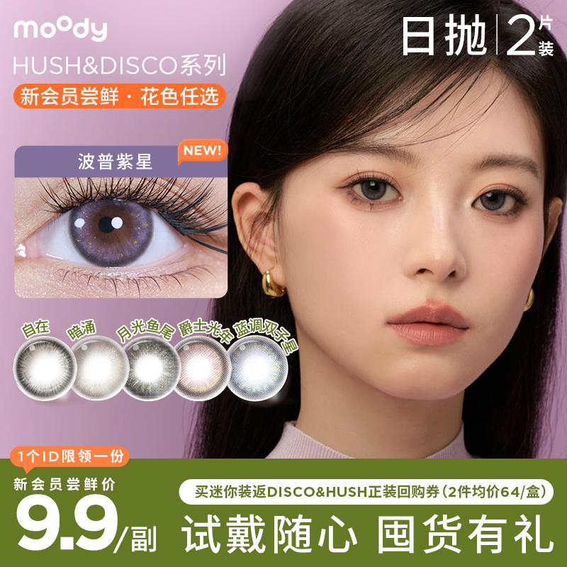 【新会员9.9尝鲜】moody迷你系列HUSHHUSH&DISCO日抛2片