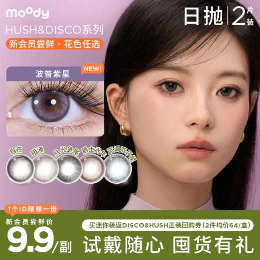 【新会员9.9尝鲜】moody迷你系列HUSHHUSH&DISCO日抛2片 商品图0