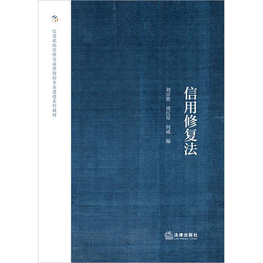 信用修复法   刘宗胜 周红星 何威编   法律出版社 商品图1