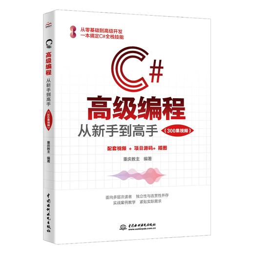 C#高级编程：从新手到高手（300集视频） 商品图0