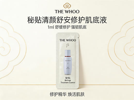 【大牌秒杀】THE WHOO后秘贴清颜舒安修护肌底液1ml（最新款效期28年） 商品图0