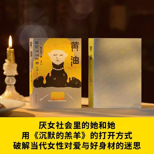 黄油（米其林星级文学盛宴，恶女杀手的私房菜单——席卷欧美的现象级小说，大奖三连，热销超120万册） 商品图2
