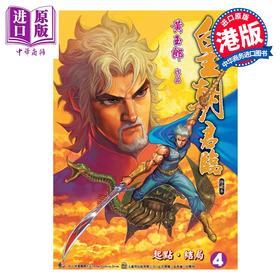 预售 【中商原版】漫画 皇朝君临 珍藏本 第4集 黄玉郎 港版漫画书 玉皇朝出版
