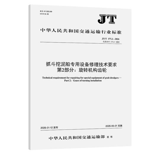 抓斗挖泥船专用设备修理技术要求   第2部分：旋转机构齿轮（JT/T 177.2—2026） 商品图0