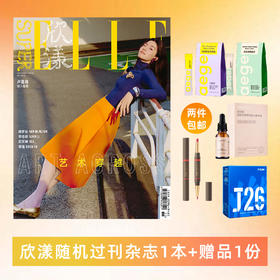 SuperELLE欣漾过刊杂志 秒杀送传世花菁萃玫瑰面膜/活性益生菌粉固体饮料/双头纤雕阴影唇线笔/AEGE西梅康普茶黑咖+茉莉美式/佰色集肌致生物弹润蛋白精华液 杂志封面随机发 2件包邮