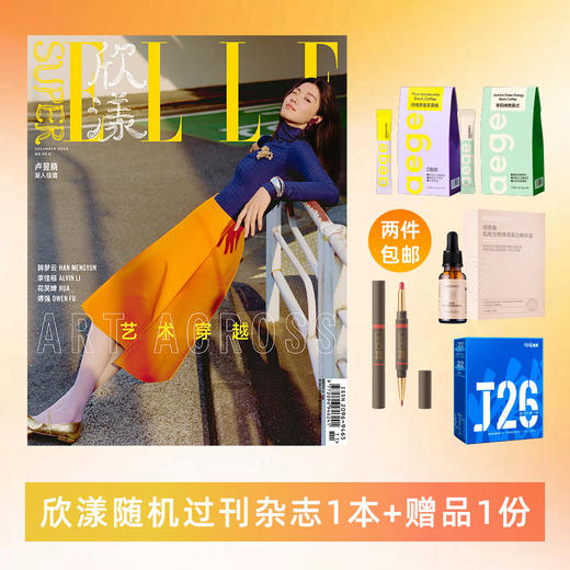 SuperELLE欣漾过刊杂志 秒杀送传世花菁萃玫瑰面膜/活性益生菌粉固体饮料/双头纤雕阴影唇线笔/AEGE西梅康普茶黑咖+茉莉美式/佰色集肌致生物弹润蛋白精华液 杂志封面随机发 2件包邮 商品图0