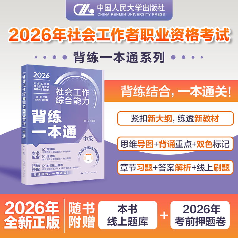 【中级】社会工作者职业资格考试背练一本通：综合能力