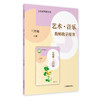 义务教育教科书 艺术·音乐 教师教学用书 三年级下册【全国教材】 商品缩略图0