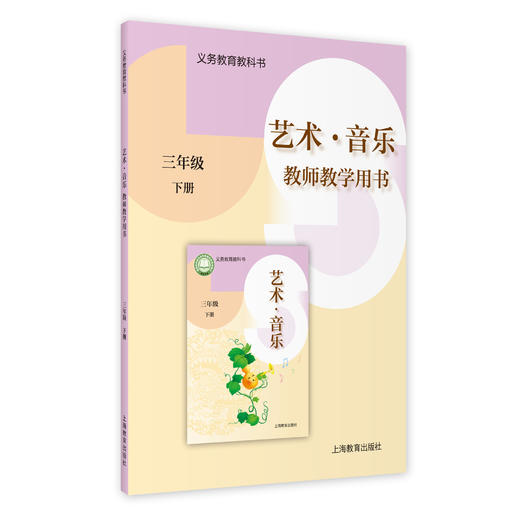 义务教育教科书 艺术·音乐 教师教学用书 三年级下册【全国教材】 商品图0