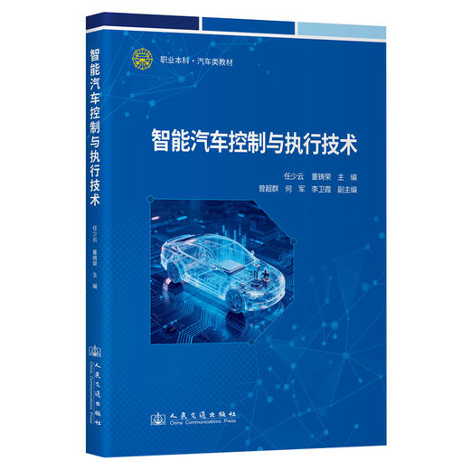 智能汽车控制与执行技术 商品图0