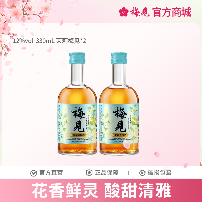 梅见茉莉青梅酒12度330ml*2瓶微醺果酒低度酒梅子酒晚安酒甜酒