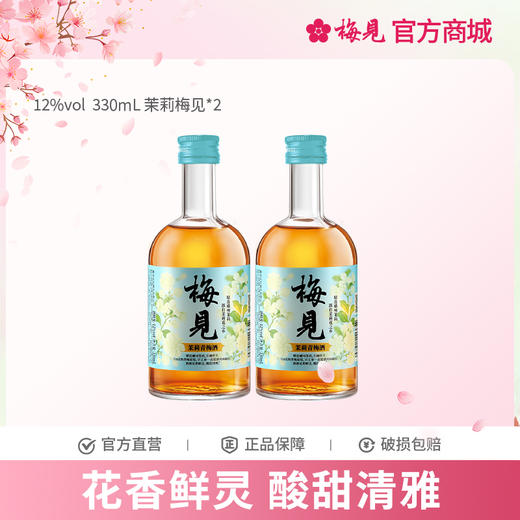 梅见茉莉青梅酒12度330ml*2瓶微醺果酒低度酒梅子酒晚安酒甜酒 商品图0