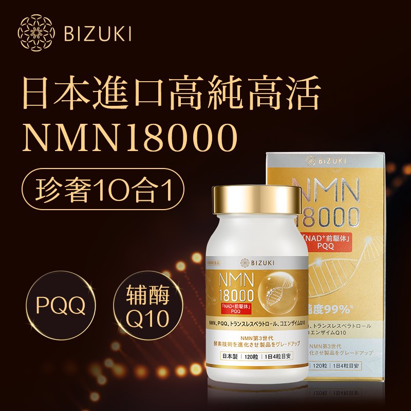 焕活年轻感 抗氧支持 肌肤光采弹润 高纯度日本原料 日本原装进口BIZUKI NMN18000 120粒