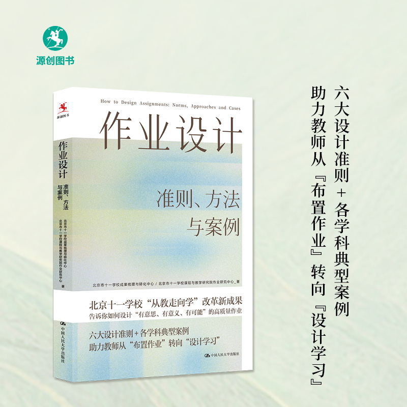 【源创图书】《作业设计：准则、方法与案例 》  6大准则，50+实操案例