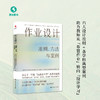 【源创图书】《作业设计：准则、方法与案例 》  6大准则，50+实操案例 商品缩略图0