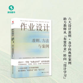 【源创图书】《作业设计：准则、方法与案例 》  6大准则，50+实操案例