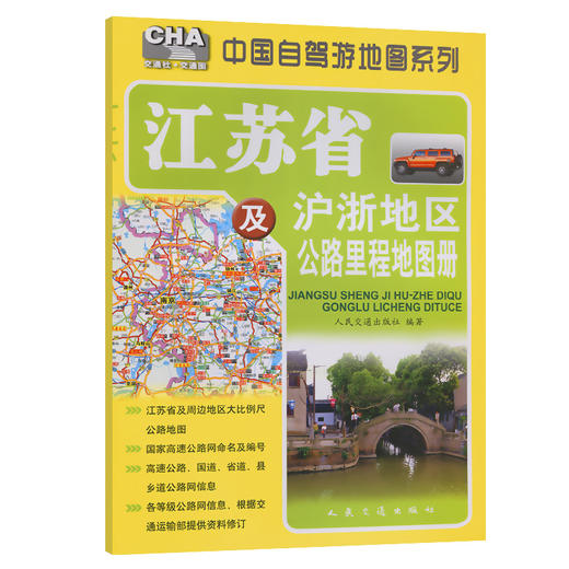 江苏省及沪浙地区公路里程地图册（2026版） 商品图0
