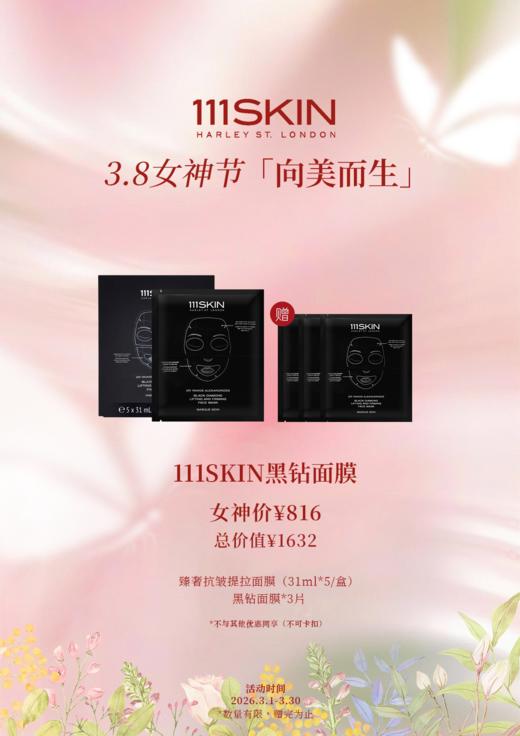 111SKIN黑钻面膜 商品图0