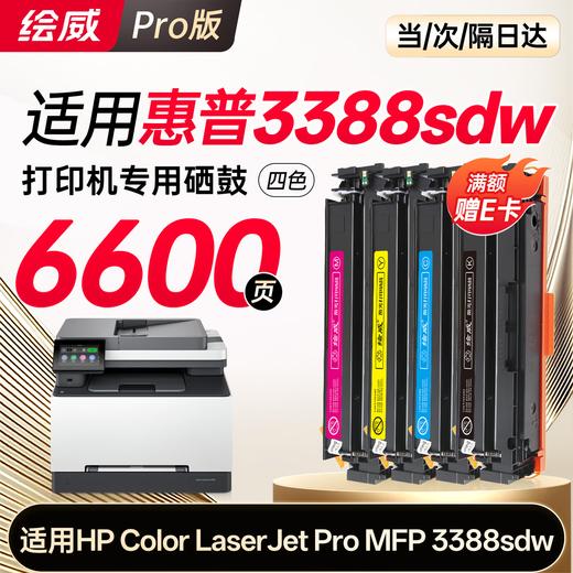 绘威适用惠普3388fdw  3388sdw硒鼓 HP Color LaserJet Pro MFP 3388sdw/fdn/fdw彩色打印机墨盒 粉盒 硒鼓 四色大容量 商品图0