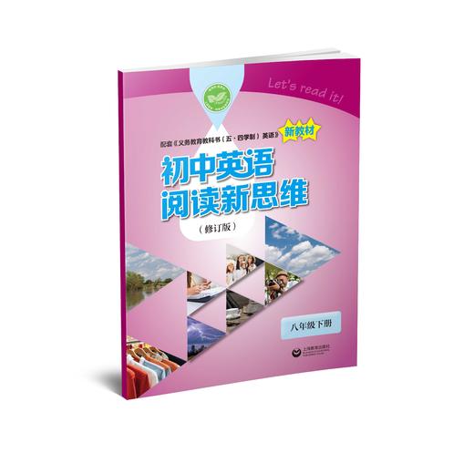 初中英语阅读新思维（修订版） 八年级下册【上海新教材配套教辅】 商品图0