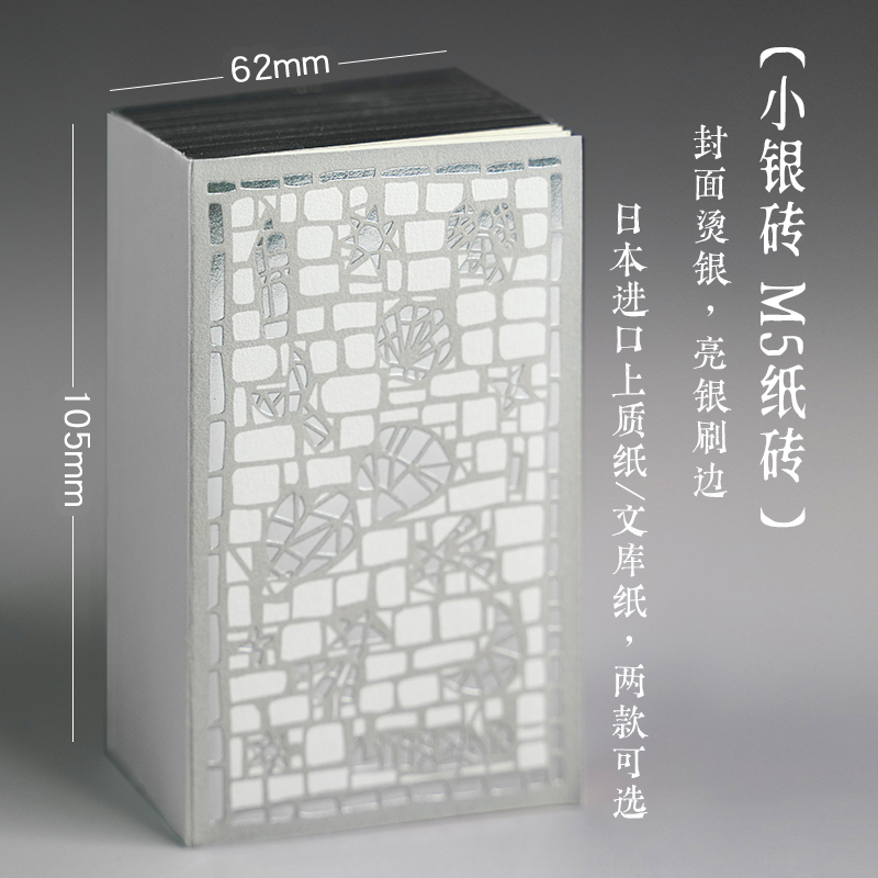 【亮银刷边】小银砖烫银纸砖便签本（400张M5便签本，上质纸&文库纸可选）
