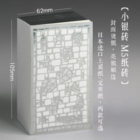 【亮银刷边】小银砖烫银纸砖便签本（400张M5便签本，上质纸&文库纸可选）
