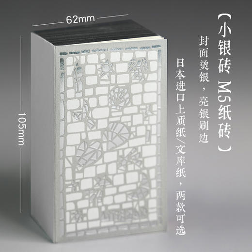 【亮银刷边】小银砖烫银纸砖便签本（400张M5便签本，上质纸&文库纸可选） 商品图0