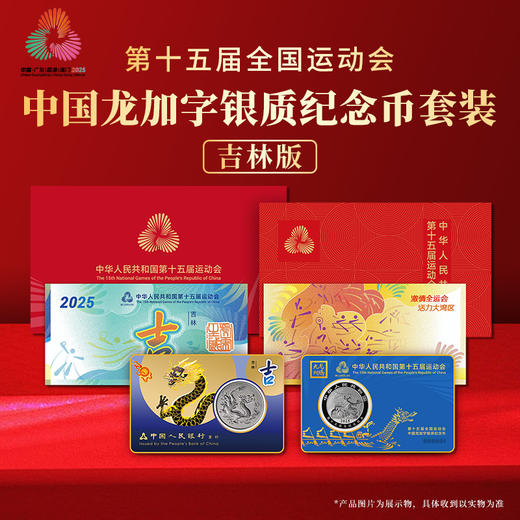 第十五届运动会中国龙加字银币吉林（吉）一币一券官方正品 商品图0