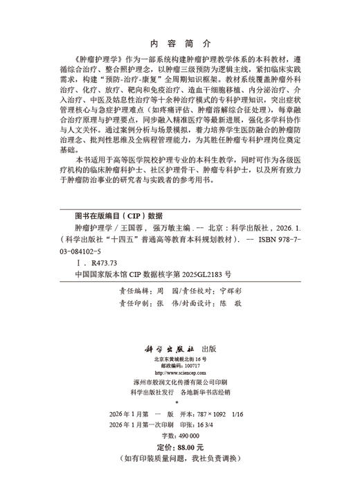 肿瘤护理学/王国蓉,强万敏 商品图2