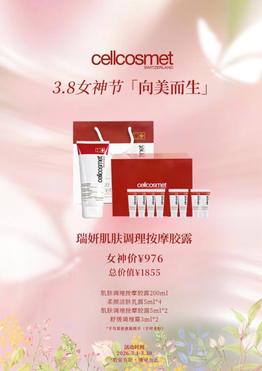 瑞妍肌肤调理按摩胶露 商品图0