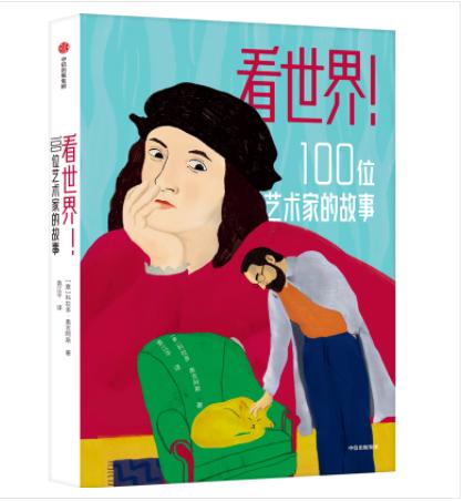 5856492	9787521746419	看世界!100位艺术家的故事 商品图1