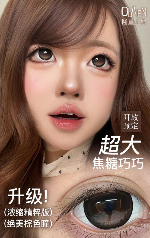 新款满着色系列【超大焦糖巧巧】14.5大直径半年抛美瞳1片装 商品图2