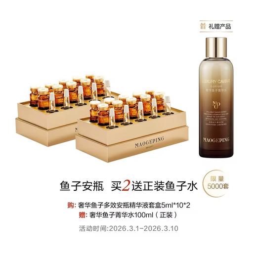 【春上新】【爆】1楼毛戈平奢华鱼子多效安瓶精华液50m l *2 商品图0